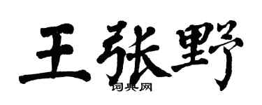 翁闓運王張野楷書個性簽名怎么寫