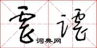 王冬齡虐謔草書怎么寫