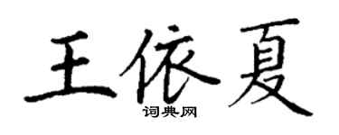 丁謙王依夏楷書個性簽名怎么寫