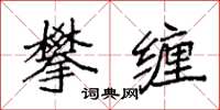 袁強攀纏楷書怎么寫