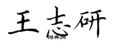 丁謙王志研楷書個性簽名怎么寫