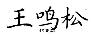 丁謙王鳴松楷書個性簽名怎么寫