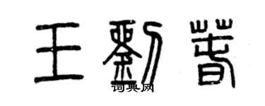 曾慶福王劉春篆書個性簽名怎么寫