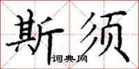 丁謙斯須楷書怎么寫