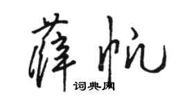 駱恆光薛帆草書個性簽名怎么寫