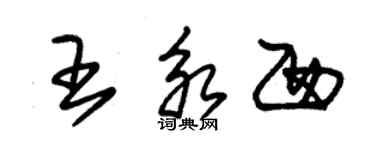 朱錫榮王永西草書個性簽名怎么寫