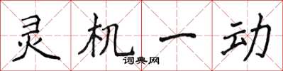 侯登峰靈機一動楷書怎么寫