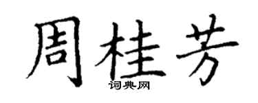 丁謙周桂芳楷書個性簽名怎么寫