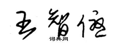 朱錫榮王智優草書個性簽名怎么寫