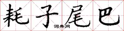 丁謙耗子尾巴楷書怎么寫