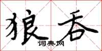 周炳元狼吞楷書怎么寫