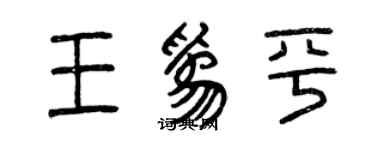 曾慶福王為平篆書個性簽名怎么寫