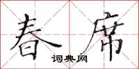 黃華生春席楷書怎么寫