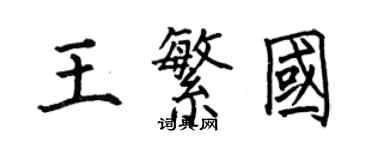 何伯昌王繁國楷書個性簽名怎么寫