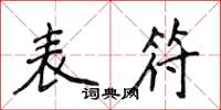 侯登峰表符楷書怎么寫