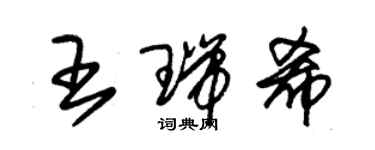 朱錫榮王瑞希草書個性簽名怎么寫