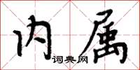 周炳元內屬楷書怎么寫