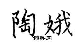 何伯昌陶娥楷書個性簽名怎么寫