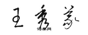 駱恆光王秀義草書個性簽名怎么寫