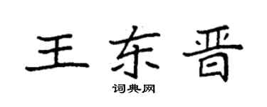 袁強王東晉楷書個性簽名怎么寫