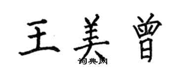 何伯昌王美曾楷書個性簽名怎么寫