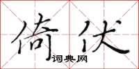 黃華生倚伏楷書怎么寫