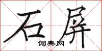 駱恆光石屏楷書怎么寫