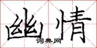 龐中華幽情楷書怎么寫