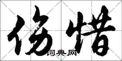 胡問遂傷惜行書怎么寫