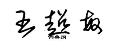 朱錫榮王超敏草書個性簽名怎么寫