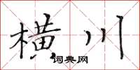 黃華生橫川楷書怎么寫