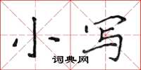 侯登峰小寫楷書怎么寫