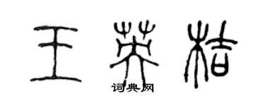 陳聲遠王英桔篆書個性簽名怎么寫