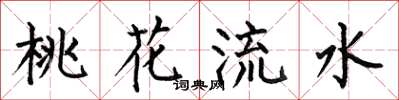何伯昌桃花流水楷書怎么寫