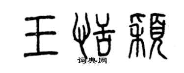 曾慶福王恬穎篆書個性簽名怎么寫