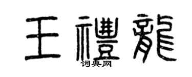 曾慶福王禮龍篆書個性簽名怎么寫