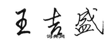 駱恆光王吉盛行書個性簽名怎么寫