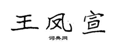 袁強王鳳宣楷書個性簽名怎么寫