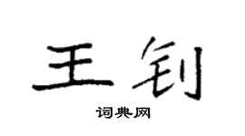 袁強王釗楷書個性簽名怎么寫