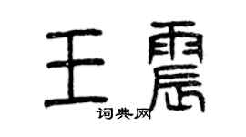 曾慶福王震篆書個性簽名怎么寫
