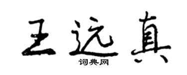 曾慶福王遠真行書個性簽名怎么寫