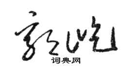 駱恆光郭屹草書個性簽名怎么寫