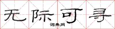 范連陞無際可尋隸書怎么寫