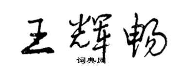 曾慶福王輝暢行書個性簽名怎么寫