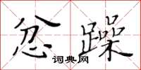 黃華生忿躁楷書怎么寫