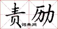 丁謙責勵楷書怎么寫