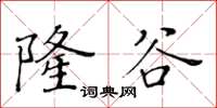 黃華生隆谷楷書怎么寫