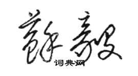 駱恆光蘇毅草書個性簽名怎么寫