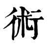 𠷀在康熙字典中的解釋_𠷀康熙字典