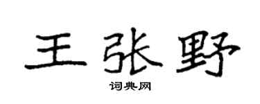 袁強王張野楷書個性簽名怎么寫